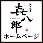 炊き餃子㐂八郎 ホームページ