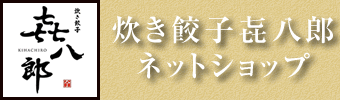 炊き餃子㐂八郎/特定商取引に関する法律に基づく表記